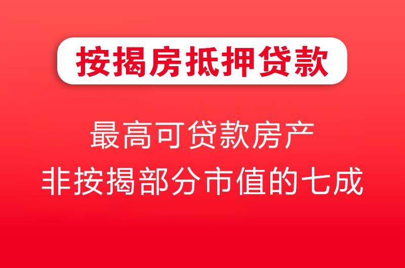汕尾按揭房抵押贷款