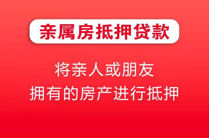 汕尾亲属房抵押贷款