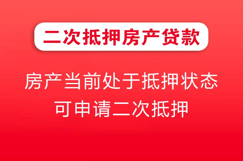 汕尾二次抵押房产贷款